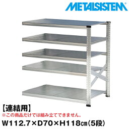 【ポイント10倍】メタルシステム セミ(連結用)幅112.7x高さ118.0x奥行70.0(cm) 5段 【METALSISTEM スチールラック 棚 ラック 収納棚 メタルラック おしゃれ 組立簡単 スチール棚 業務用 陳列棚 オフィス家具 メタルシェルフ 店舗什器】