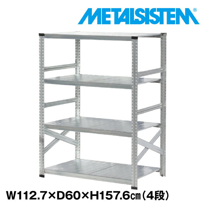 メタルシステム 幅112.7x高さ157.6x奥行60.0(cm) 4段 