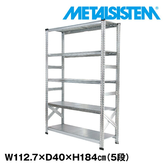 メタルシステム 幅112.7x高さ184.0x奥行40.0(cm) 5段 