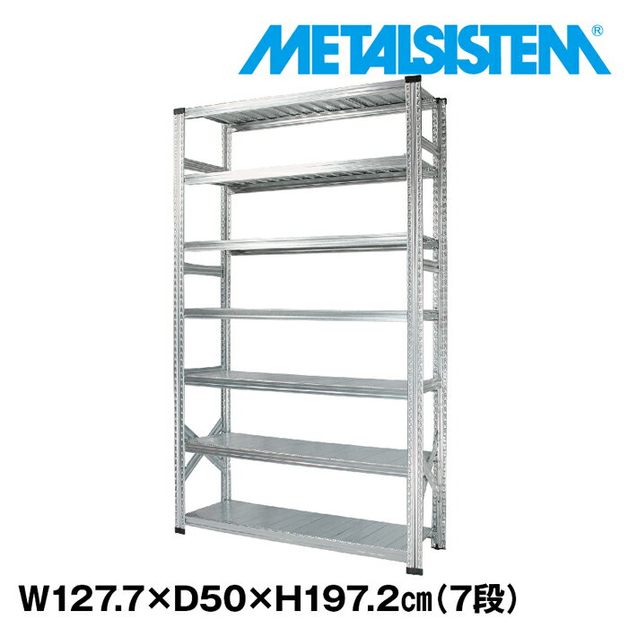 メタルシステム 幅127.7x高さ197.2x奥行50.0(cm) 7段 