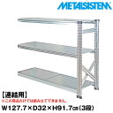 【ポイント10倍】メタルシステム セミ(連結用)幅127.7x高さ91.7x奥行32.0(cm) 3段 【METALSISTEM スチールラック 棚 ラック 収納棚 メタルラック おしゃれ 組立簡単 スチール棚 業務用 陳列棚 オフィス家具 メタルシェルフ 店舗什器】