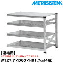 【ポイント10倍】メタルシステム セミ(連結用)幅127.7x高さ91.7x奥行60.0(cm) 4段 【METALSISTEM スチールラック 棚 ラック 収納棚 メタルラック おしゃれ 組立簡単 スチール棚 業務用 陳列棚 オフィス家具 メタルシェルフ 店舗什器】