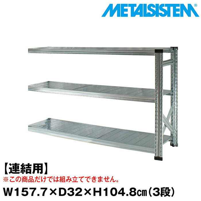 メタルシステム セミ(連結用)幅157.7x高さ104.8x奥行32.0(cm) 3段 