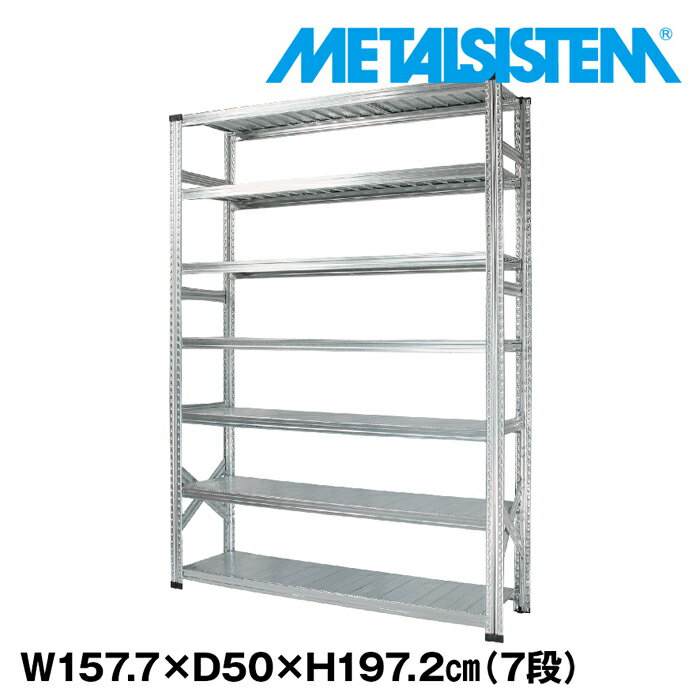 メタルシステム 幅157.7x高さ197.2x奥行50.0(cm) 7段 
