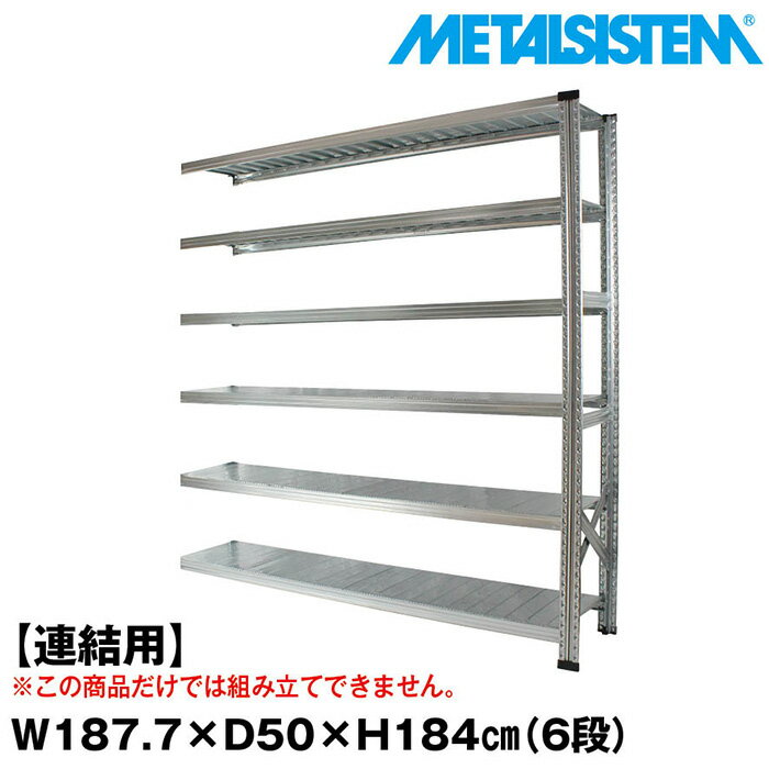 メタルシステム セミ(連結用)幅187.7x高さ184.0x奥行50.0(cm) 6段 
