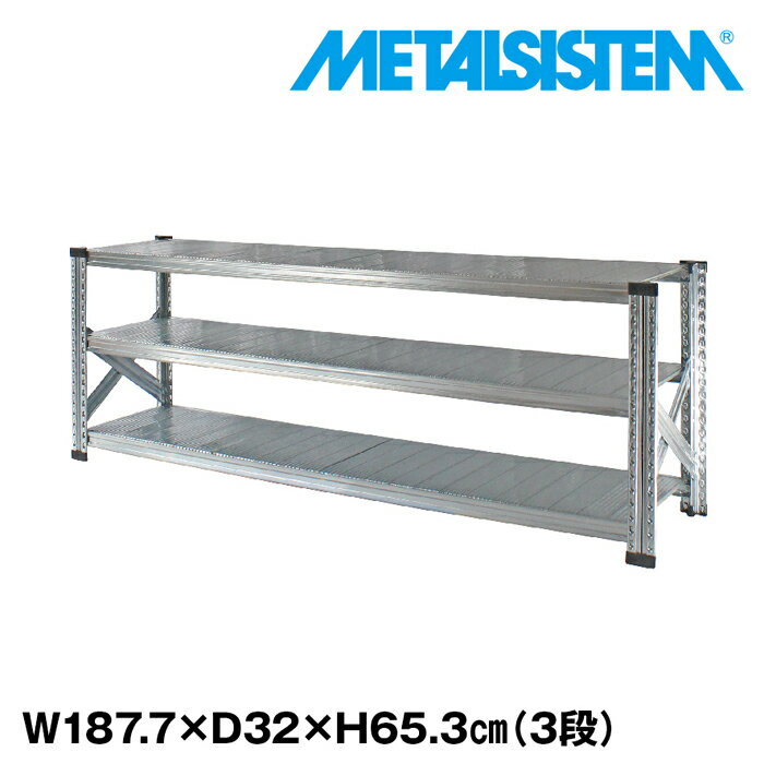 メタルシステム 幅187.7x高さ65.3x奥行32.0(cm) 3段 