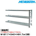 【ポイント10倍】メタルシステム セミ(連結用)幅187.7x高さ91.7x奥行40.0(cm) 3段 【METALSISTEM スチールラック 棚 ラック 収納棚 メタルラック おしゃれ 組立簡単 スチール棚 業務用 陳列棚 オフィス家具 メタルシェルフ 店舗什器】