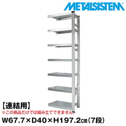 【ポイント10倍】メタルシステム セミ(連結用)幅67.7x高さ197.2x奥行40.0(cm) 7段 【METALSISTEM スチールラック 棚 ラック 収納棚 メタルラック おしゃれ 組立簡単 スチール棚 業務用 陳列棚 オフィス家具 メタルシェルフ 店舗什器】