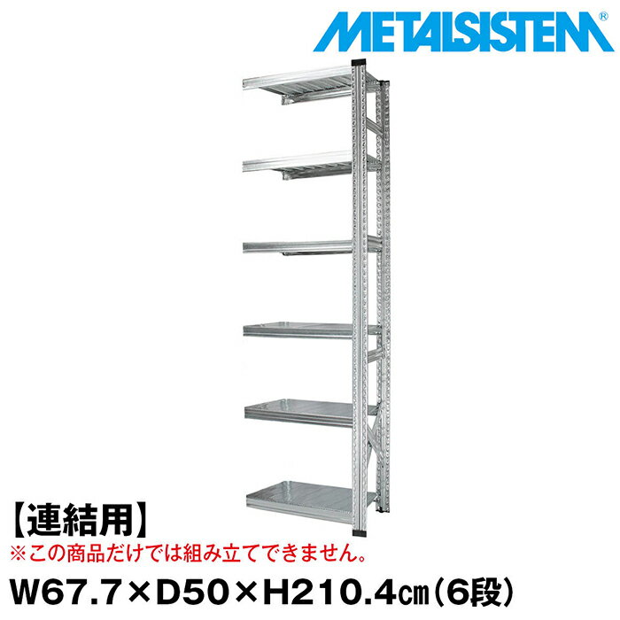 メタルシステム セミ(連結用)幅67.7x高さ210.4x奥行50.0(cm) 6段 