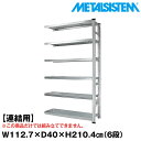 【ポイント10倍】メタルシステム セミ(連結用)幅112.7x高さ210.4x奥行40.0(cm) 6段 【METALSISTEM スチールラック 棚 ラック 収納棚 メタルラック おしゃれ 組立簡単 スチール棚 業務用 陳列棚 オフィス家具 メタルシェルフ 店舗什器】