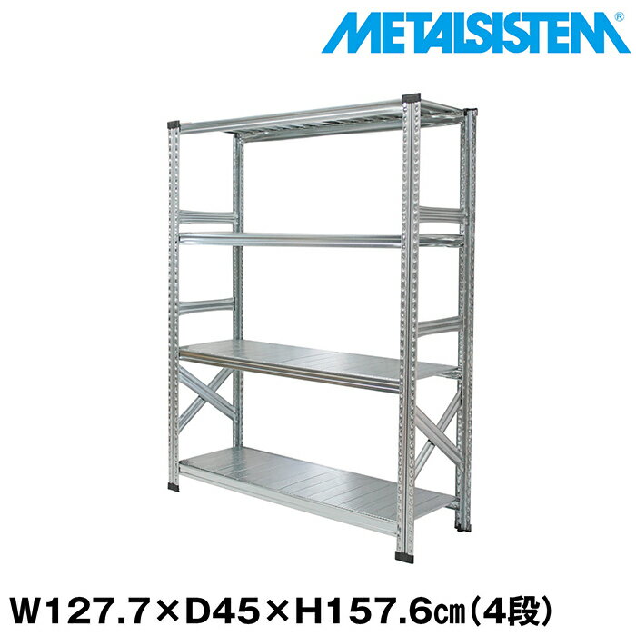 メタルシステム 幅127.7x高さ157.6x奥行45.0(cm) 4段 