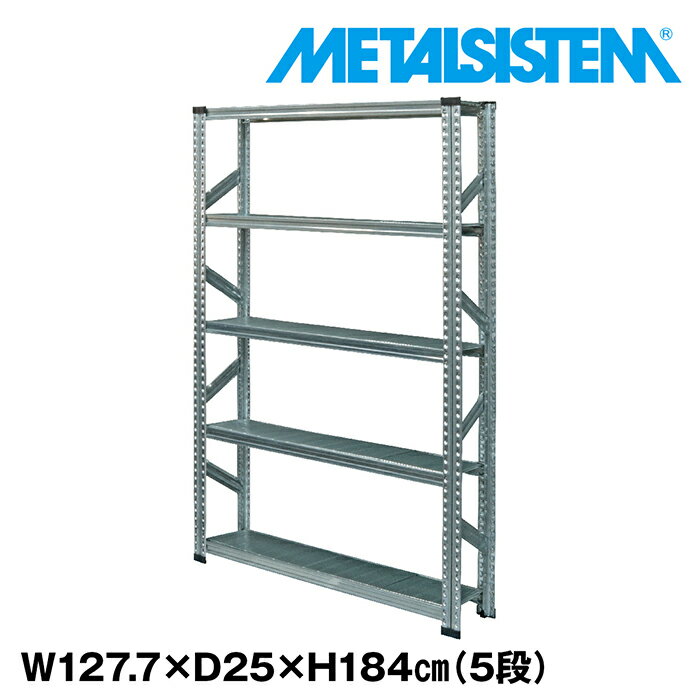 【ポイント10倍】メタルシステム 幅127.7x高さ184.0x奥行25.0(cm) 5段 【METALSISTEM スチールラック 棚 ラック 収納棚 メタルラック おしゃれ 組立簡単 スチール棚 業務用 陳列棚 オフィス家具 メタルシェルフ 店舗什器】 1