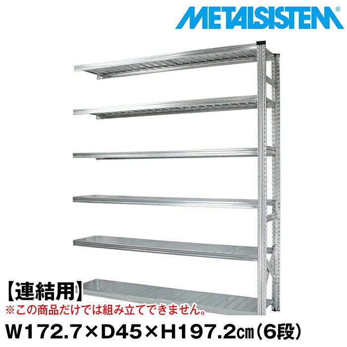メタルシステム セミ(連結用)幅172.7x高さ197.2x奥行45.0(cm) 6段 