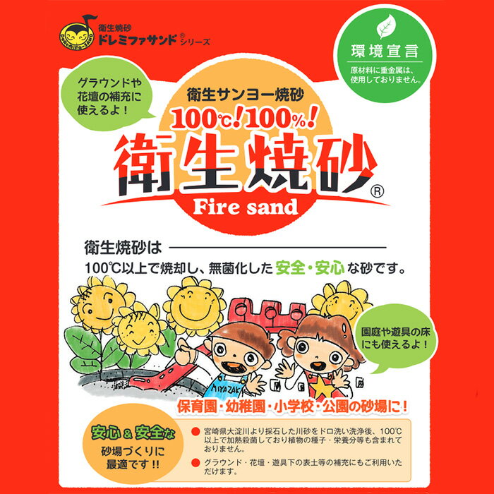 イノセント楽天市場店の焼砂：ファイヤーサンド（1袋10kg ）【砂遊び 砂場 抗菌砂 砂 国産】｜アングル2