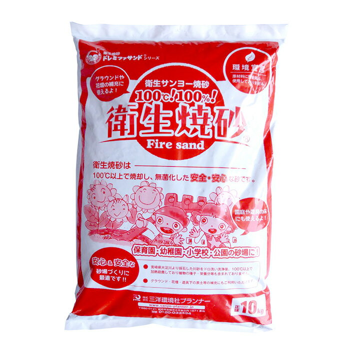 焼砂：ファイヤーサンド（1袋10kg ）【砂遊び 砂場 抗菌砂 砂 国産】のサムネイル