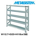 メタルシステム 幅112.7x高さ118.0x奥行25.0(cm) 5段 【METALSISTEM スチールラック 棚 ラック 収納棚 メタルラック 棚 すきま収納 収納ラック スチール棚 ラック スチール オフィス家具 すきま収納】(3)