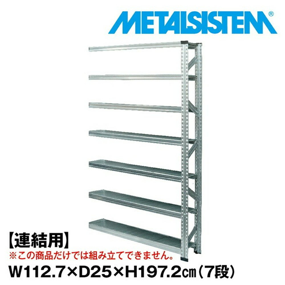 メタルシステム セミ(連結用)幅112.7x高さ197.2x奥行25.0(cm) 7段 【METAL
