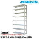 メタルシステム セミ(連結用)幅127.7x高さ250.0x奥行45.0(cm) 8段 【METALSISTEM スチールラック 棚 ラック 収納棚 メタルラック おしゃれ 組立簡単 スチール棚 業務用 陳列棚 オフィス家具 メタルシェルフ 店舗什器】(3)