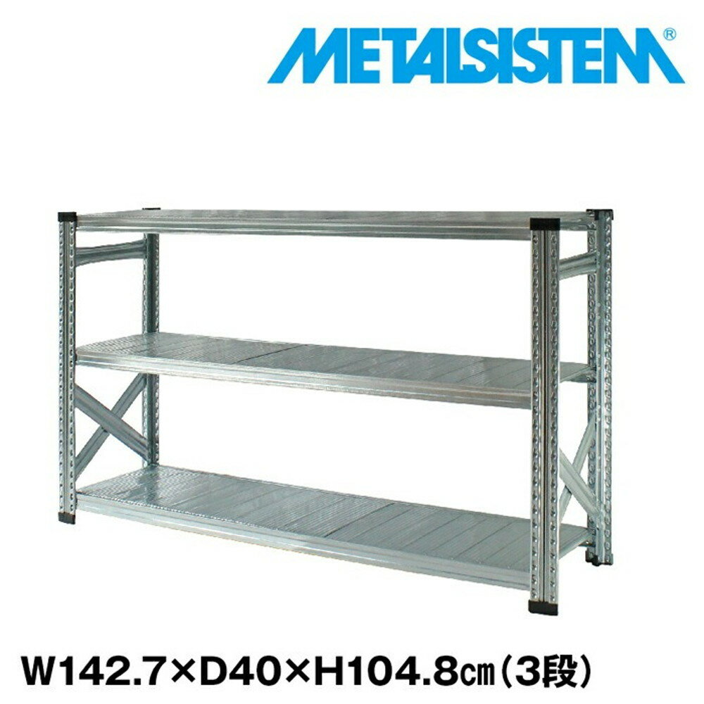 メタルシステム 幅142.7x高さ104.8x奥行40.0(cm) 3段 【METALSISTEM スチールラック 棚 ラック 収納棚 メタルラック おしゃれ 組立簡単 スチール棚 業務用 陳列棚 オフィス家具 メタルシェルフ 店舗什器】