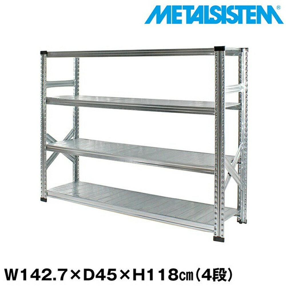 メタルシステム 幅142.7x高さ118.0x奥行45.0(cm) 4段 【METALSISTEM スチールラック 棚 ラック 収納棚 ..