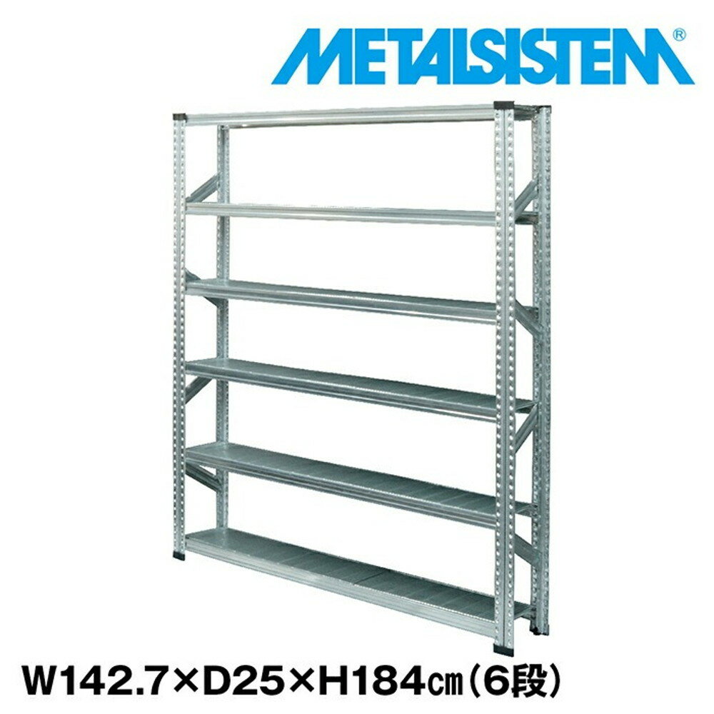 メタルシステム 幅142.7x高さ184.0x奥行25.0(cm) 6段 【METALSISTEM 