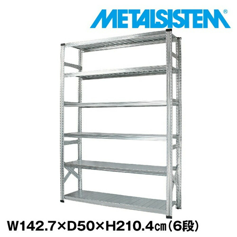 メタルシステム 幅142.7x高さ210.4x奥行50.0(cm) 6段 【METALSISTEM スチールラック 棚 ラック 収納棚 ..