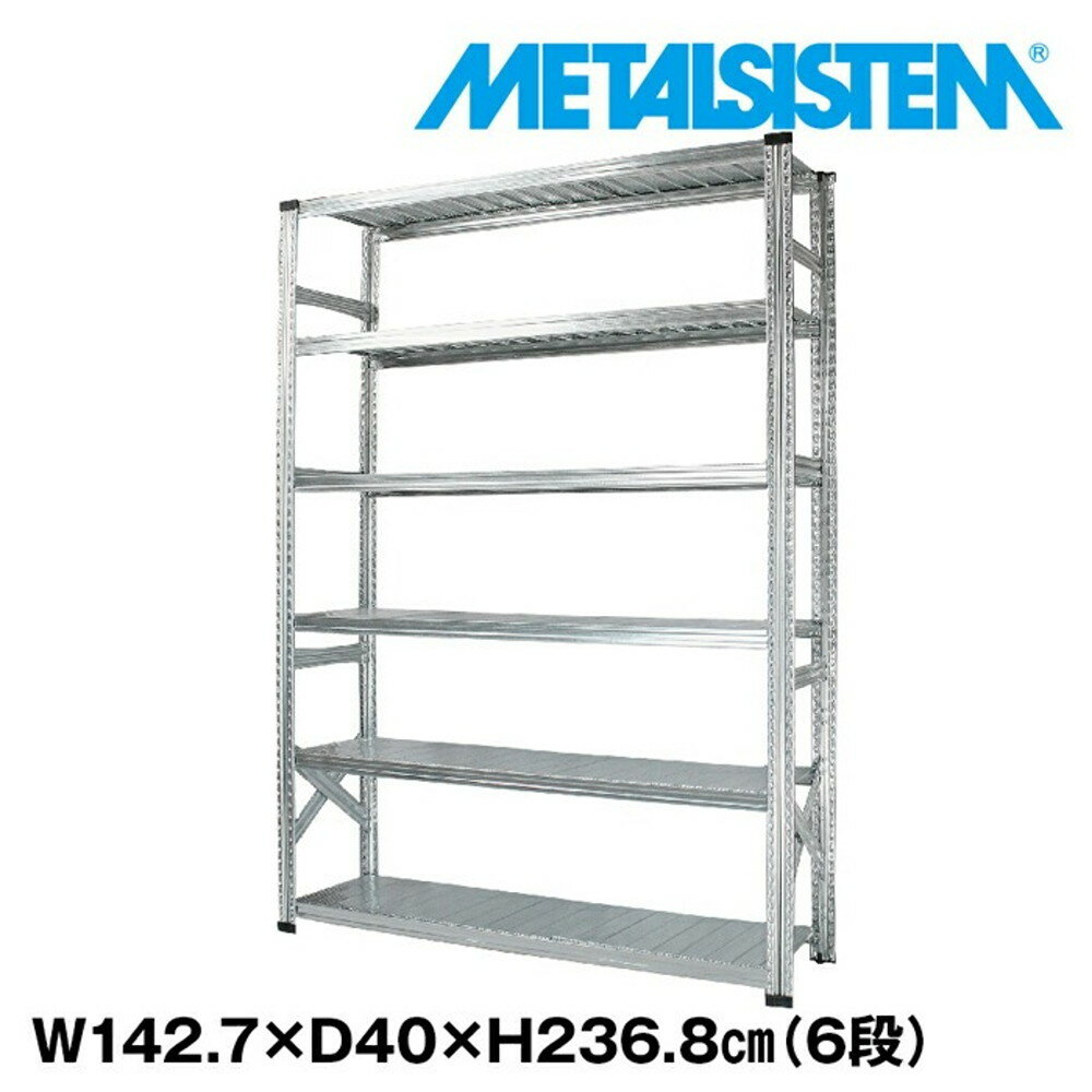 メタルシステム 幅142.7x高さ236.8x奥行40.0(cm) 6段 【METALSISTEM スチールラック 棚 ラック 収納棚 ..
