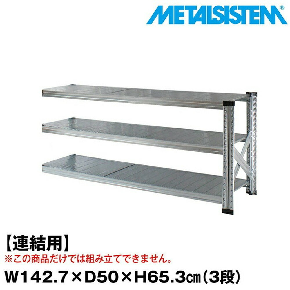 メタルシステム セミ(連結用)幅142.7x高さ65.3x奥行50.0(cm) 3段 【METALSISTEM スチールラック 棚 ラック 収納棚 メタルラック おしゃれ 組立簡単 スチール棚 業務用 陳列棚 オフィス家具 メタルシェルフ 店舗什器】