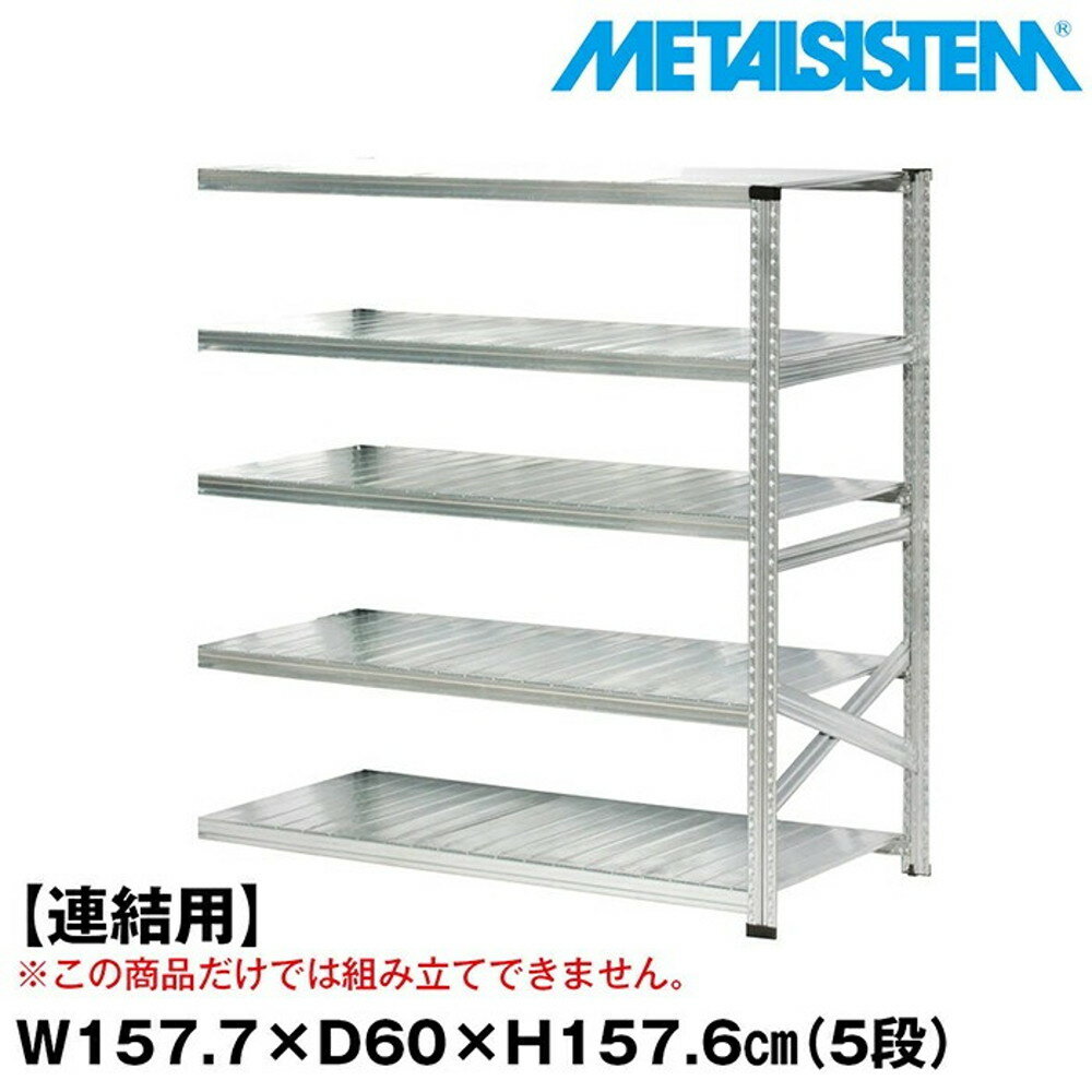 ᥿륷ƥ (Ϣ)157.7x⤵157.6x60.0(cm) 5 METALSISTEM å ê å...