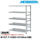 メタルシステム セミ(連結用)幅157.7x高さ184.0x奥行60.0(cm) 5段 【METALSISTEM スチールラック 棚 ラック 収納棚 メタルラック おしゃれ 組立簡単 スチール棚 業務用 陳列棚 オフィス家具 メタルシェルフ 店舗什器】(3)