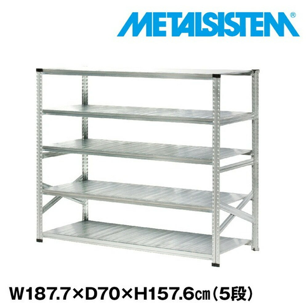 メタルシステム 幅187.7x高さ157.6x奥行70.0(cm) 5段 【METALSISTEM スチールラック 棚 ラック 収納棚 メタルラック おしゃれ 組立簡単 スチール棚 業務用 陳列棚 オフィス家具 メタルシェルフ 店舗什器】