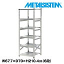 メタルシステム 幅67.7x高さ210.4x奥行70.0(cm) 6段 【METALSISTEM スチールラック 棚 ラック 収納棚 メタルラック おしゃれ 組立簡単 スチール棚 業務用 陳列棚 オフィス家具 メタルシェルフ 店舗什器】(3)
