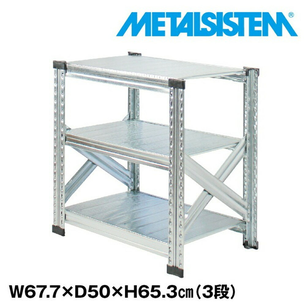 メタルシステム 幅67.7x高さ65.3x奥行50.0(cm) 3段 【METALSISTEM スチールラック 棚 ラック 収納棚 メタルラック おしゃれ 組立簡単 スチール棚 業務用 陳列棚 オフィス家具 メタルシェルフ 店舗什器】