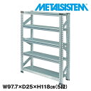 メタルシステム 幅97.7x高さ118.0x奥行25.0(cm) 5段 【METALSISTEM スチールラック 棚 ラック 収納棚 メタルラック 棚 すきま収納 収納ラック スチール棚 ラック スチール オフィス家具 すきま収納】(3)