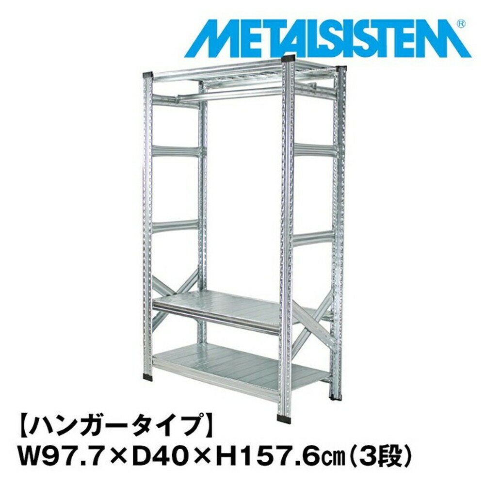 メタルシステム3段（奥行40cm）幅97.7x高さ157.6 ハンガータイプ(cm) 【METALSISTEM スチールラック 棚..