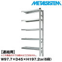 メタルシステム セミ(連結用)幅97.7x高さ197.2x奥行45.0(cm) 6段 【METALSISTEM スチールラック 棚 ラック 収納棚 メタルラック おしゃれ 組立簡単 スチール棚 業務用 陳列棚 オフィス家具 メタルシェルフ 店舗什器】(3)