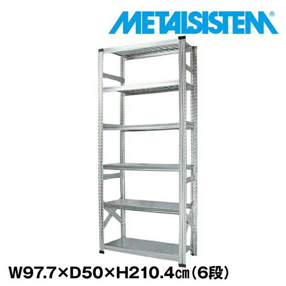 楽天イノセント楽天市場店メタルシステム 幅97.7x高さ210.4x奥行50.0（cm） 6段 【METALSISTEM スチールラック 棚 ラック 収納棚 メタルラック おしゃれ 組立簡単 スチール棚 業務用 陳列棚 オフィス家具 メタルシェルフ 店舗什器】