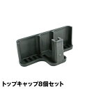 メタルシステム(パーツ)プラスティックキャップ8個セット【METALSISTEM 金属ラック ハンガーパーツ カスタム】(3)