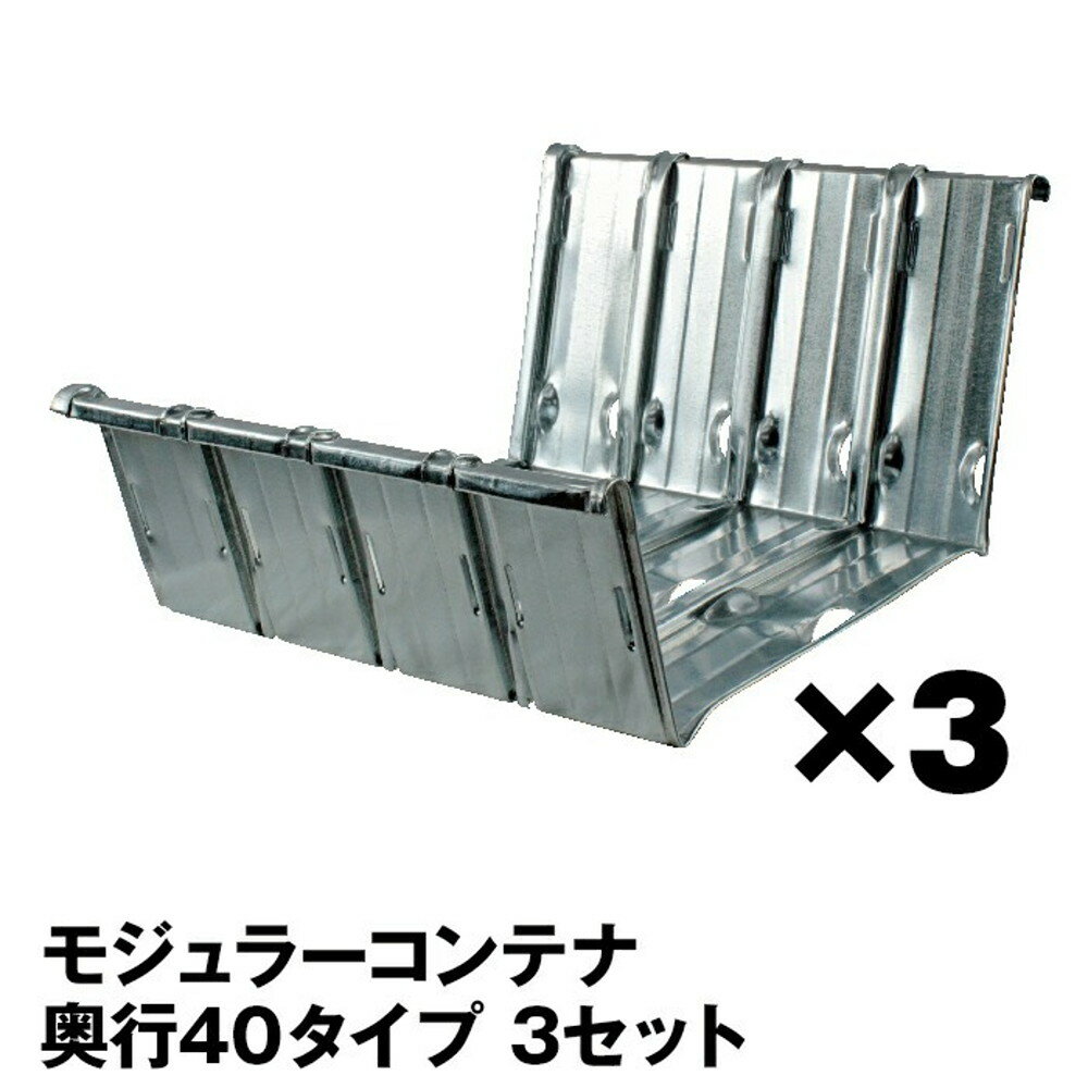 メタルシステム(パーツ)モジュラーコンテナ3セット(奥行40cm)【METALSISTEM 金属ラック コンテナ カスタム】