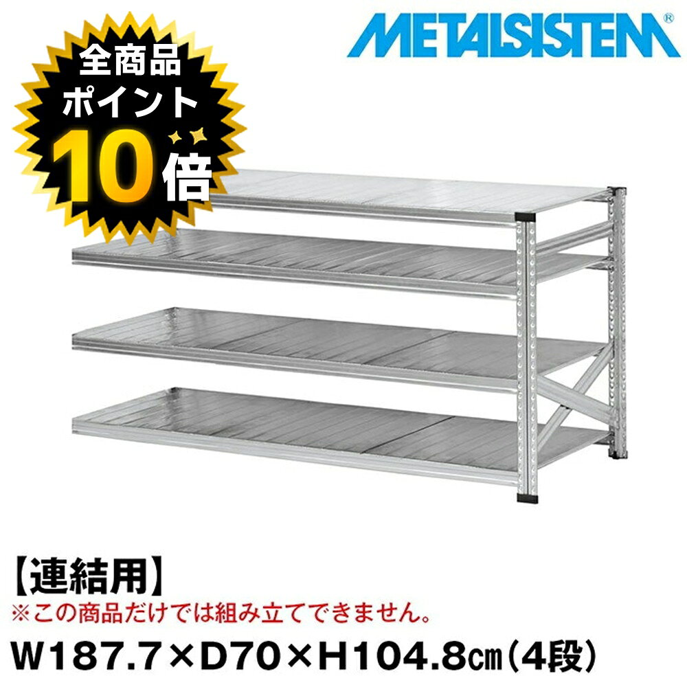 【期間限定！エントリーでP10倍】 メタルシステム セミ(連結用)幅187.7x高さ104.8x奥行70.0(cm) 4段 【METALSISTEM スチールラック 棚 ラック 収納棚 メタルラック おしゃれ 組立簡単 スチール棚 業務用 陳列棚 オフィス家具 メタルシェルフ 店舗什器】