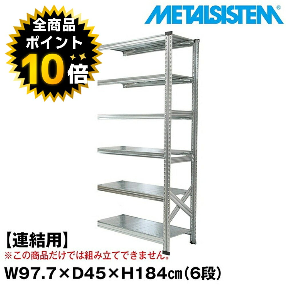 【期間限定！エントリーでP10倍】 メタルシステム セミ(連結用)幅97.7x高さ184.0x奥行45.0(cm) 6段 【METALSISTEM スチールラック 棚 ラック 収納棚 メタルラック おしゃれ 組立簡単 スチール棚 業務用 陳列棚 オフィス家具 メタルシェルフ 店舗什器】