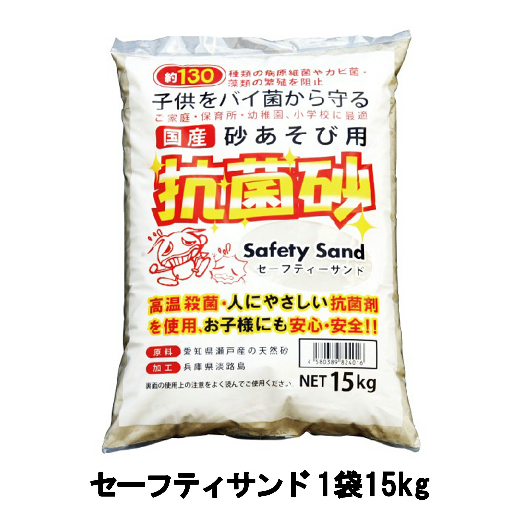 セーフティーサンド (1袋15kg)【 抗菌