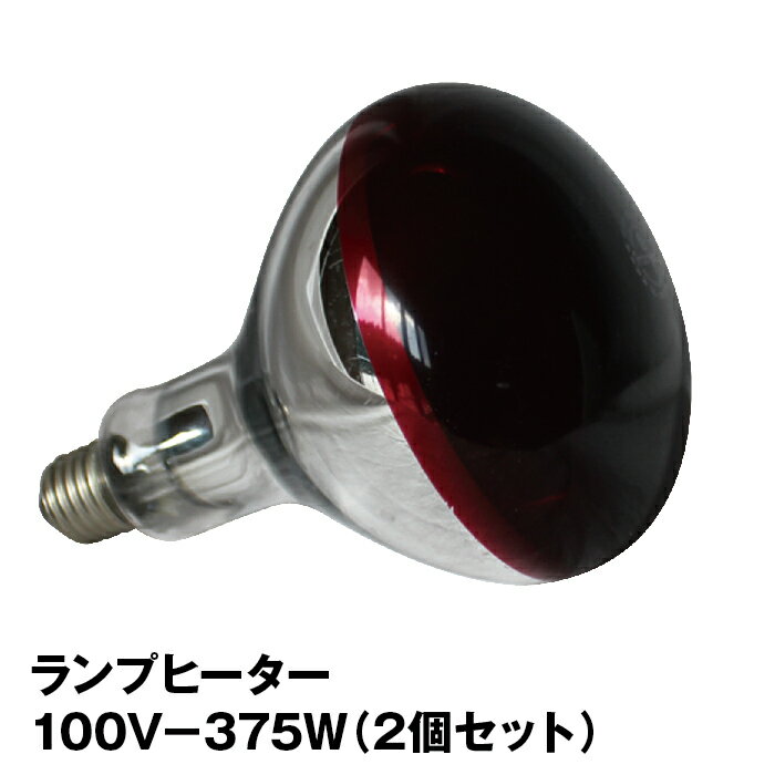 ランプヒーター100V-375W（2個セット）【赤外線 ヒーター 肥育 飼育 保温球 電球 スポットランプ 長寿命 爬虫類 ヒートランプ】