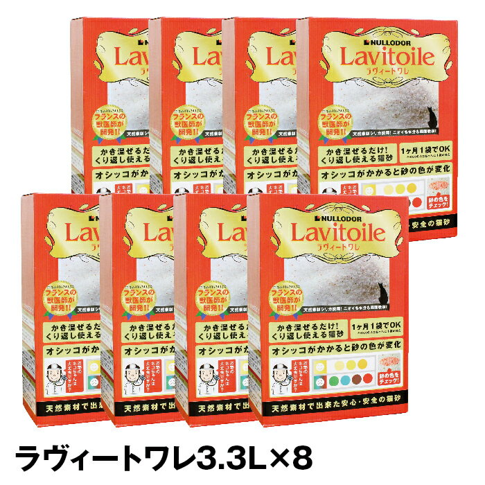 ラヴィートワレx8 3.3L：1ヶ月分 【シリカゲル ネコ砂 健康 脱臭 消臭 猫砂 トイレ】