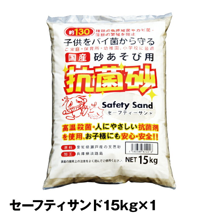 セーフティーサンド15kg x 1袋 砂場用抗菌砂 【砂遊び 砂場 抗菌砂 砂 すな】