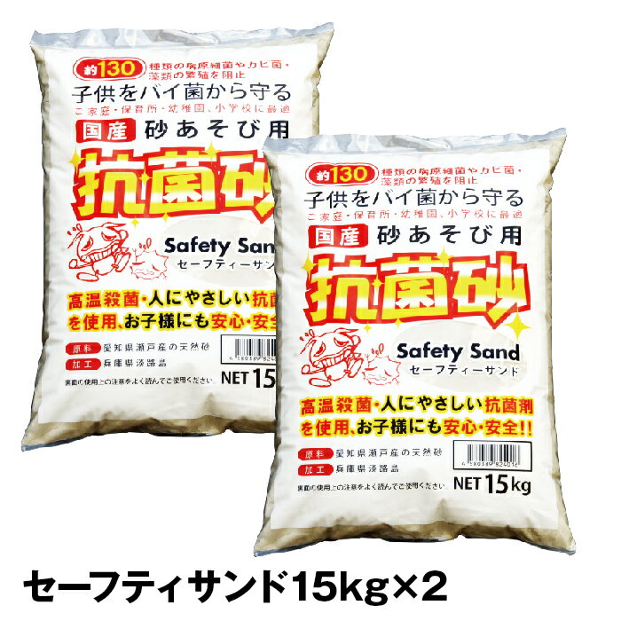 セーフティーサンド (15kg x 2袋)【 抗菌砂 砂 砂場用すな すな遊び 砂場 】