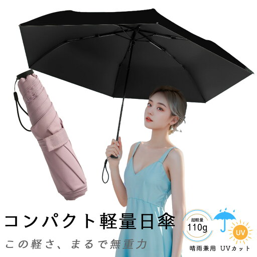 日傘 超軽量 遮光 UVカット 折りたたみ コンパクト 晴雨兼用 傘 レディース 日傘 紫外線対策 熱中症対策 携帯 出張 梅雨対策 日傘 超軽量 遮光 UVカット 折りたたみ コンパクト 晴雨兼用 傘 レディース 日傘 紫外線対策 熱中症対策 携帯 出張 梅雨対策
