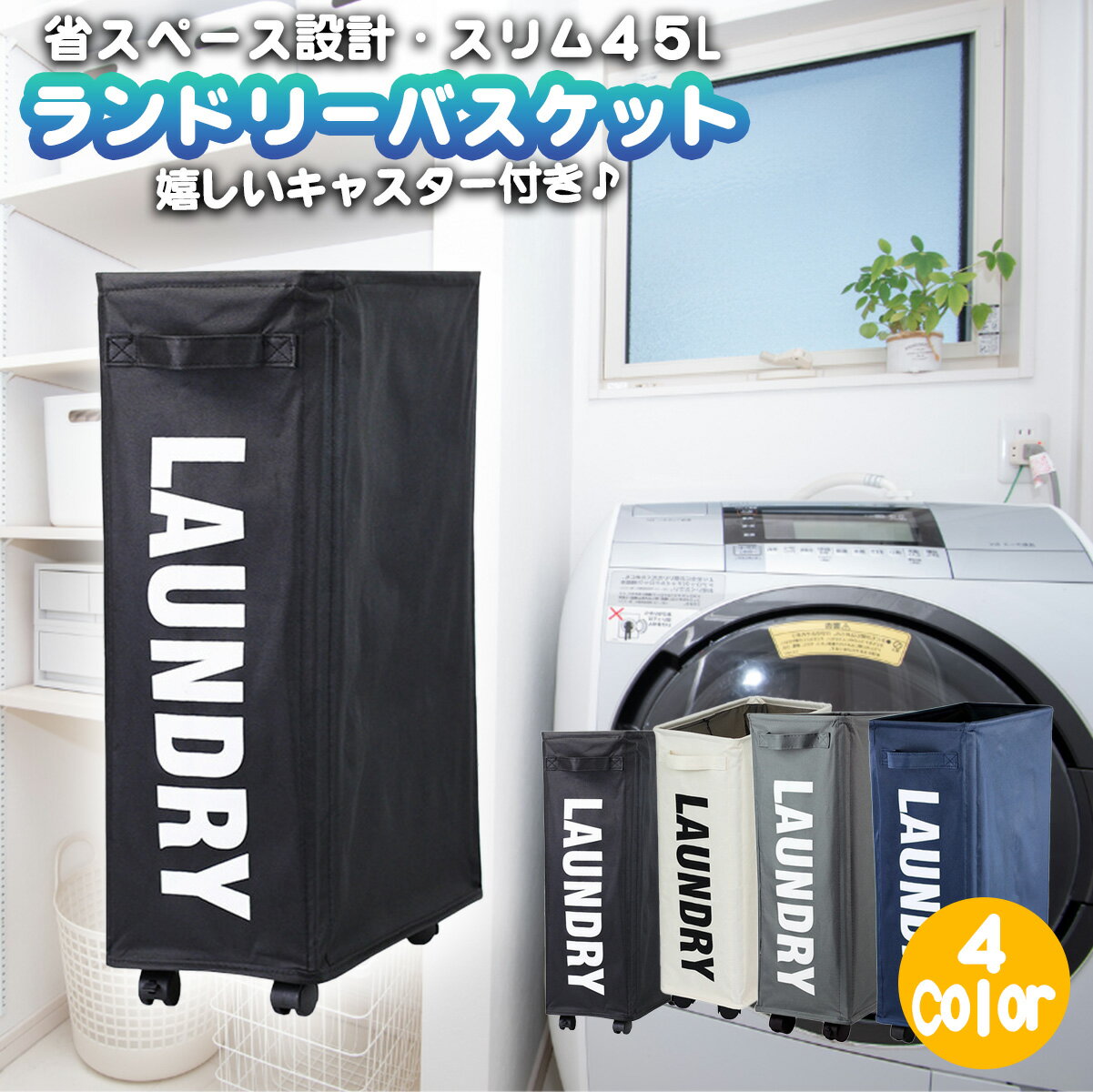 ランドリーバスケット スリム 45L 洗濯かご 折りたたみ キャスター付き 撥水加工 ランドリーバスケット折畳み 収納便利