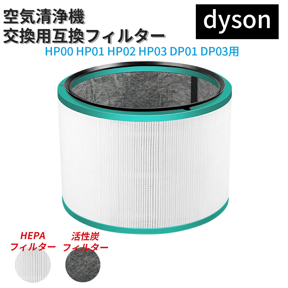 ダイソン対応 互換フィルター HP00/HP01/HP02/HP03/DP01/DP03 Pureシリーズ 空気清浄機用 HEPA＋活性炭 高集じん 脱臭 ほこり／ニオイ／ハウスダスト／PM2.5／花粉対策 ペット臭 タバコ臭 消臭 交換用 工具不要簡単ワンタッチ取付