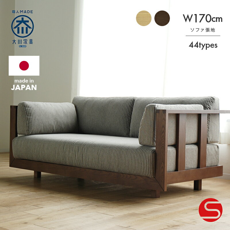 9%OFFクーポン対象●11月20日0:00〜[開梱設置無料]【大川家具】《受注生産》ソファ ソファー 2.5人掛け ..